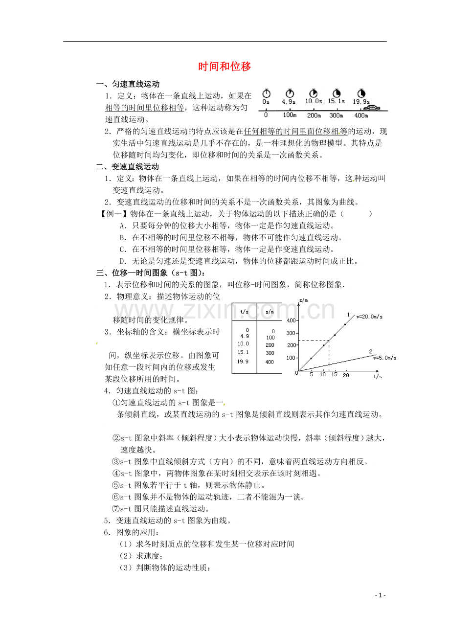 高中物理：1.2《时间和位移》学案(粤教版必修1).doc_第1页