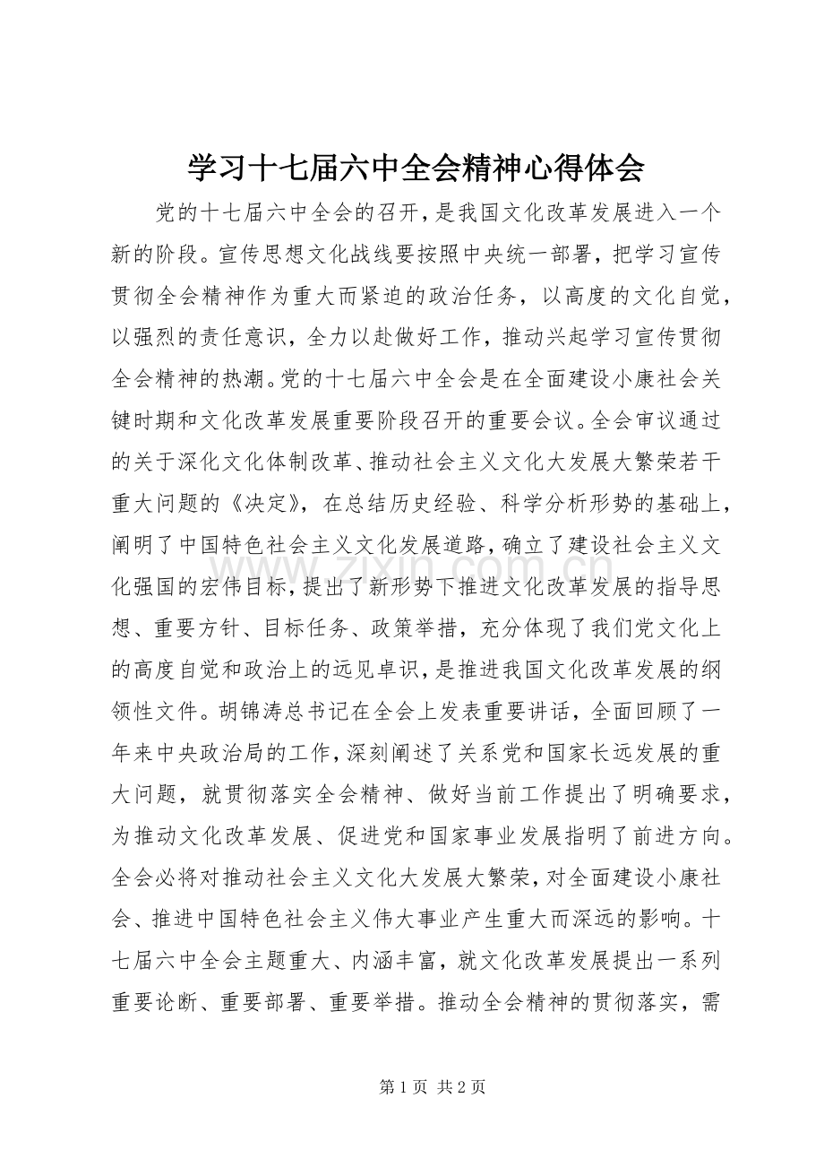 学习十七届六中全会精神心得体会.docx_第1页