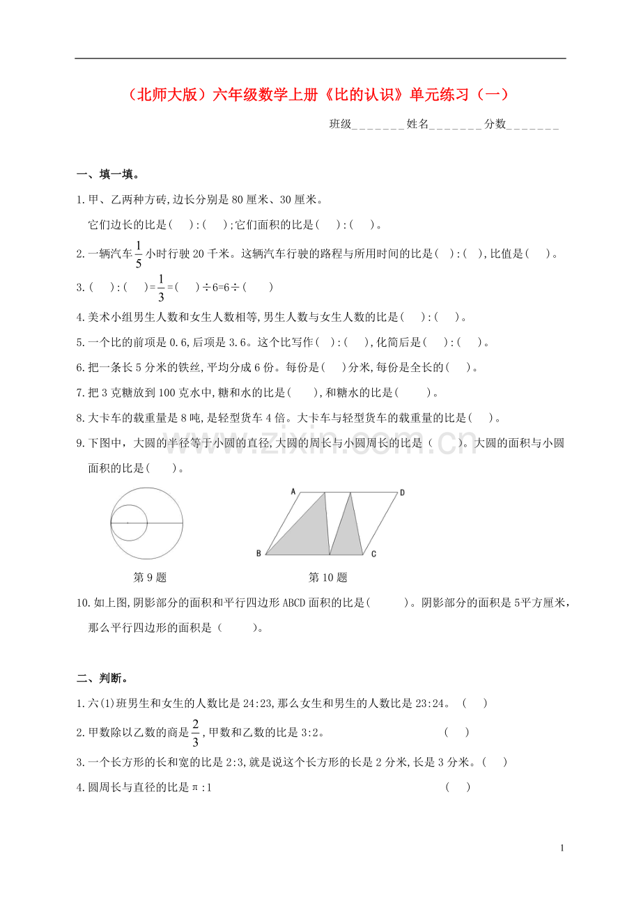 六年级数学上册-《比的认识》单元练习(一)-北师大版.doc_第1页