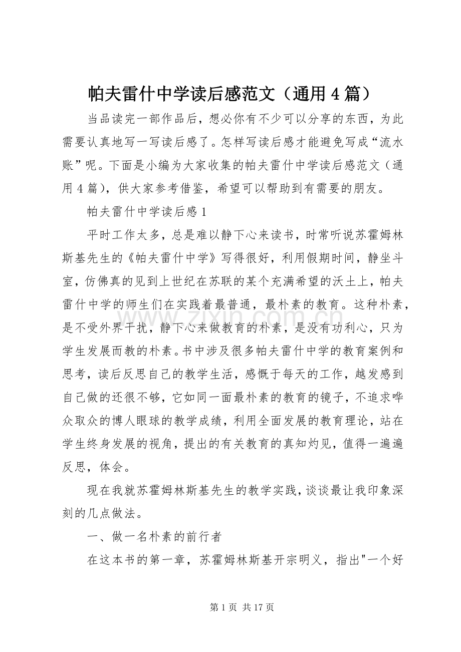 帕夫雷什中学读后感范文（通用4篇）.docx_第1页