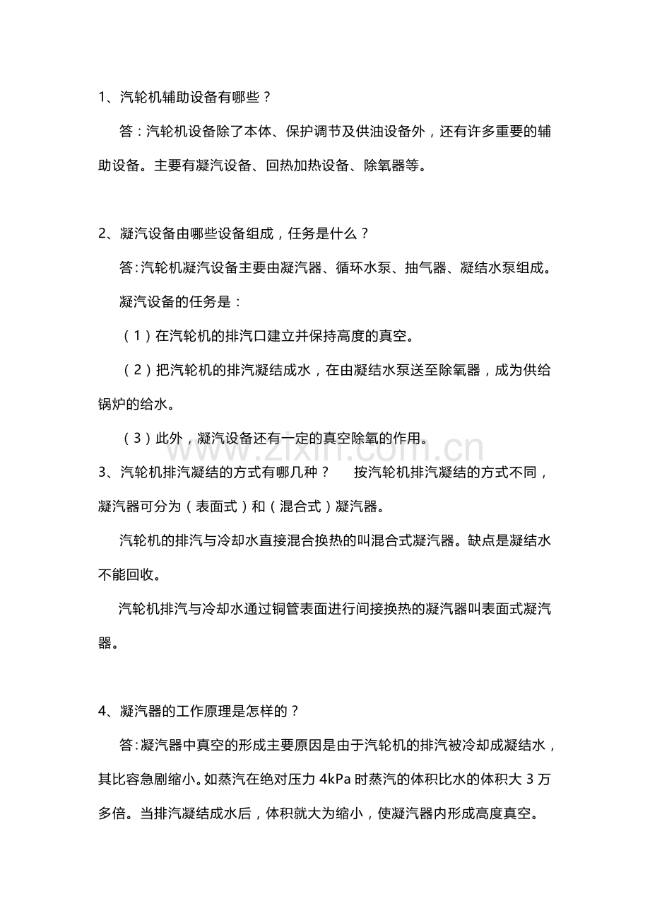 汽轮机辅助设备问答题含答案.docx_第1页