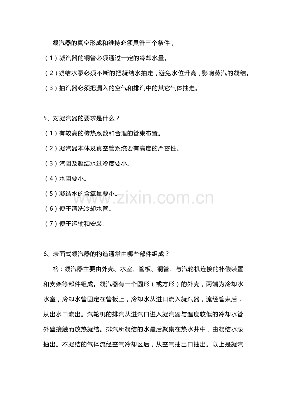 汽轮机辅助设备问答题含答案.docx_第2页