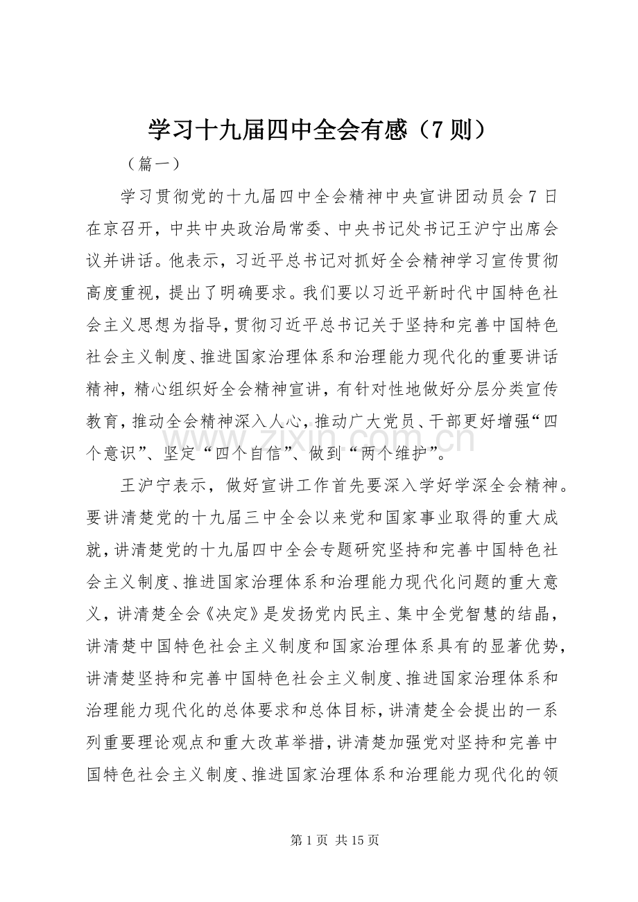 学习十九届四中全会有感（7则）.docx_第1页