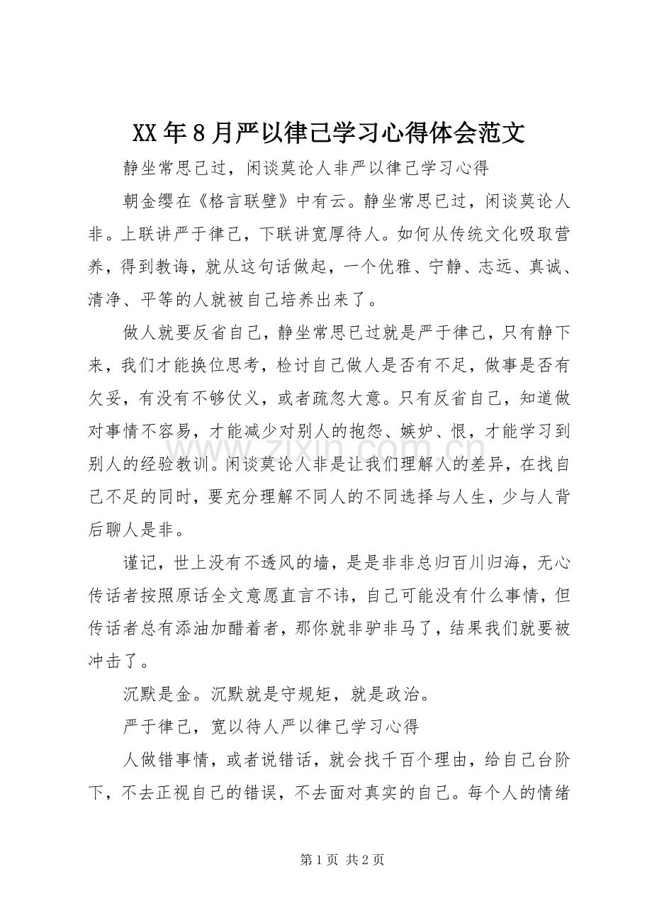 XX年8月严以律己学习心得体会范文.docx_第1页