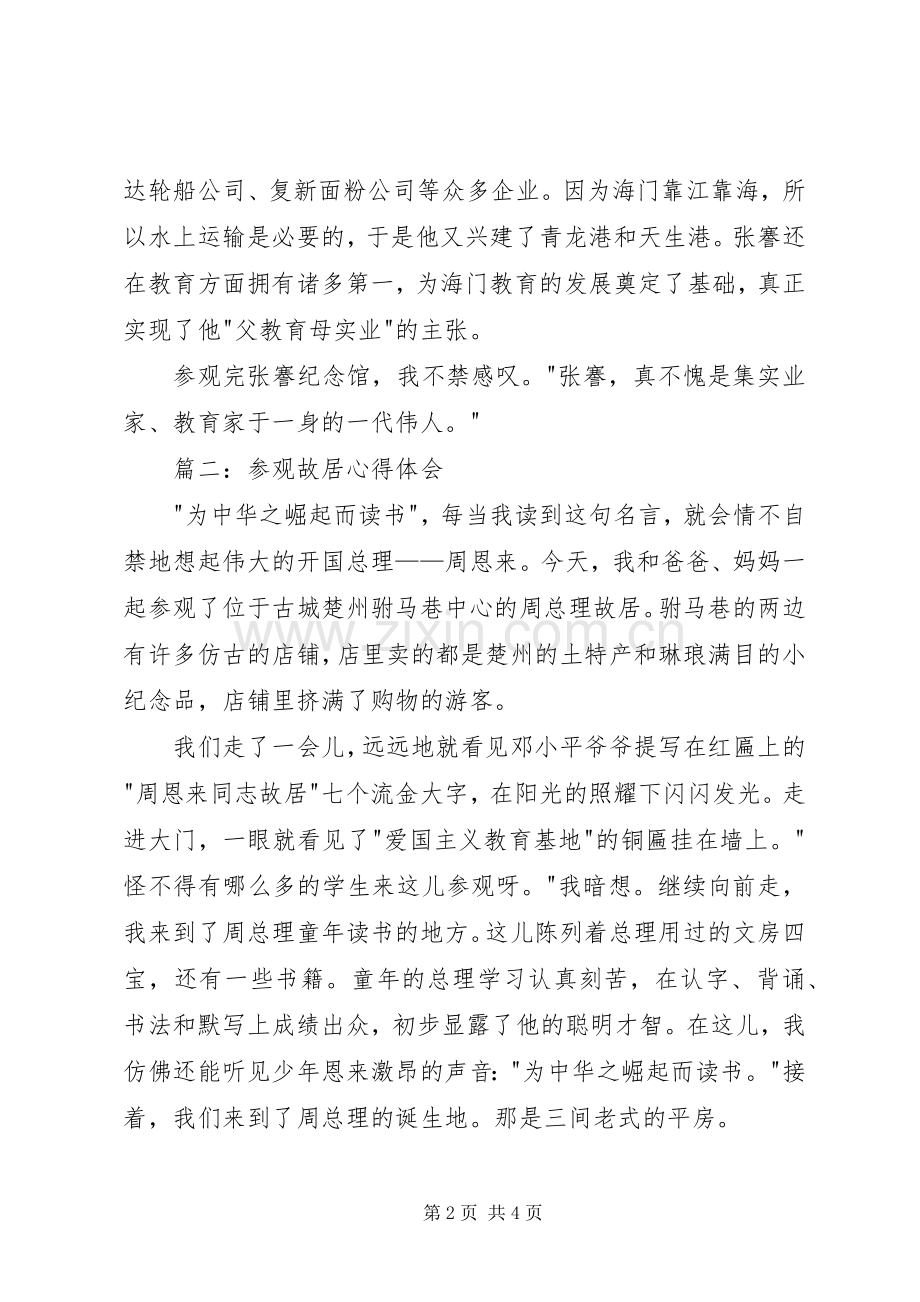 参观故居心得体会3篇.docx_第2页