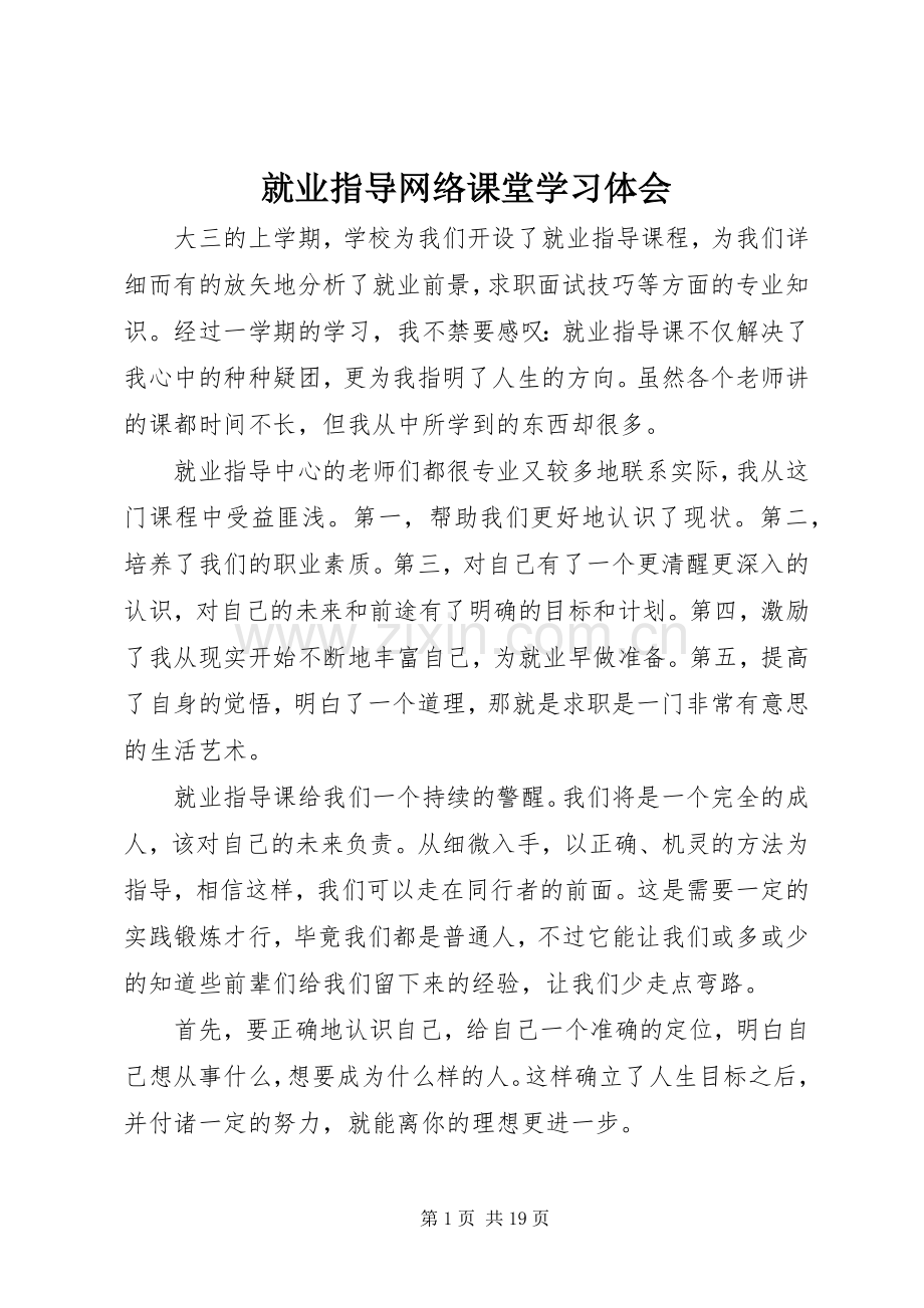 就业指导网络课堂学习体会.docx_第1页