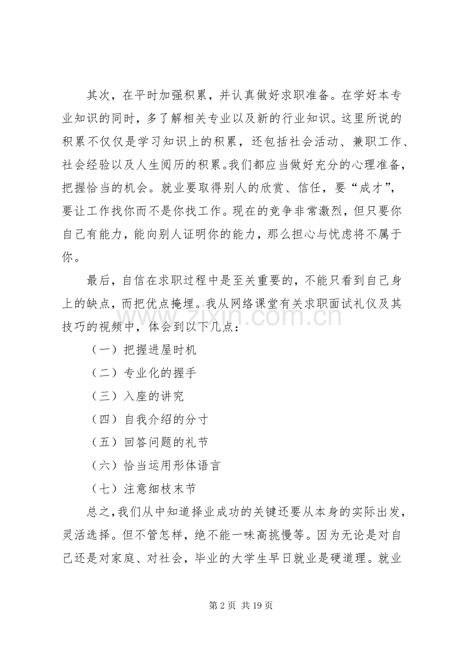 就业指导网络课堂学习体会.docx_第2页