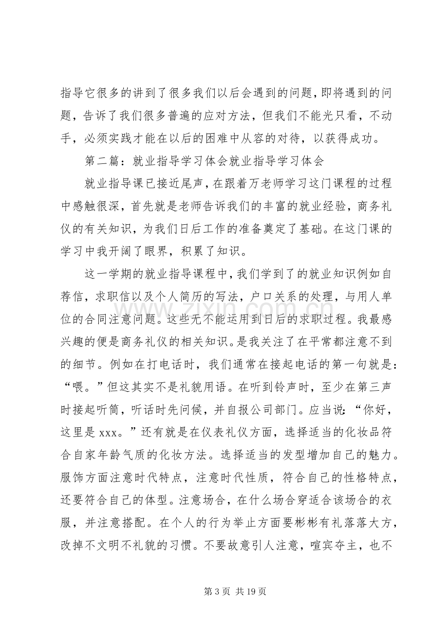 就业指导网络课堂学习体会.docx_第3页