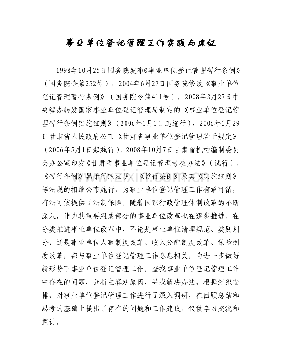 事业单位登记管理工作实践与建议.doc_第1页