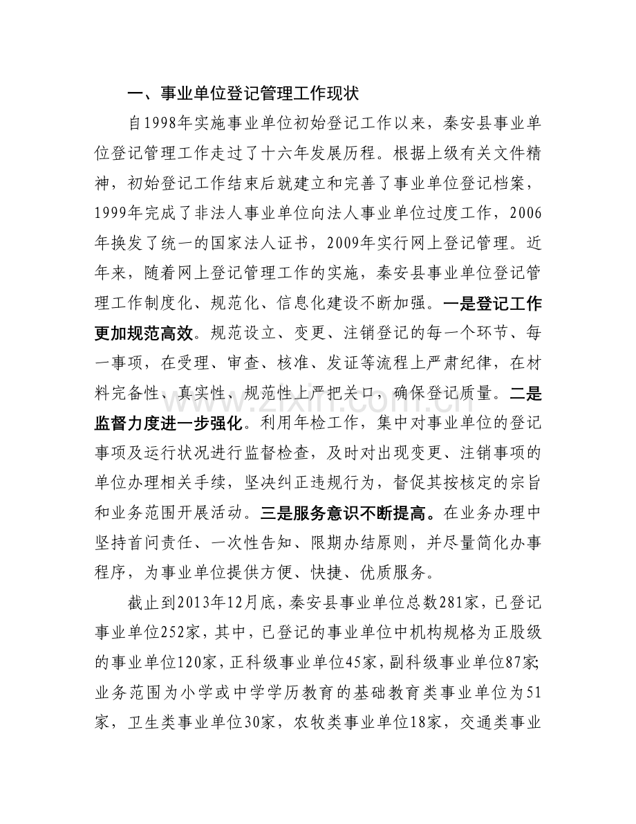 事业单位登记管理工作实践与建议.doc_第2页