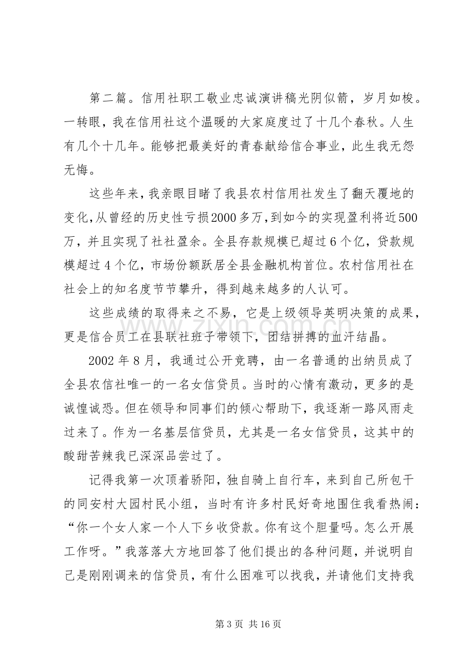 信用社职工敬业忠诚的演讲稿.docx_第3页