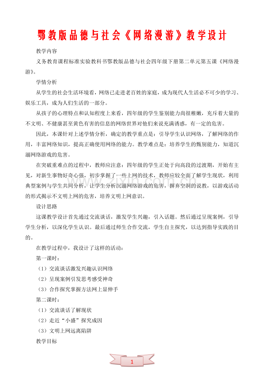 鄂教版品德与社会《网络漫游》教学设计.doc_第1页