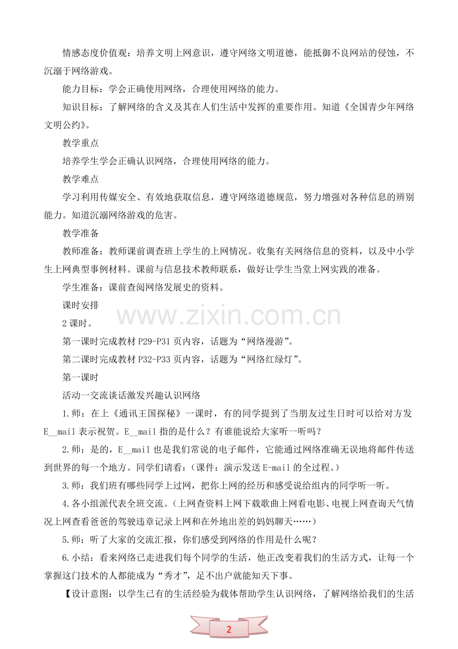 鄂教版品德与社会《网络漫游》教学设计.doc_第2页