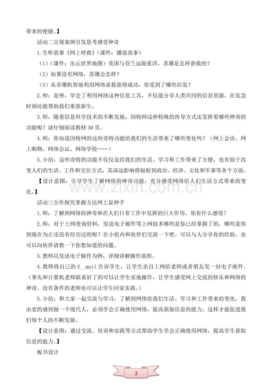 鄂教版品德与社会《网络漫游》教学设计.doc_第3页