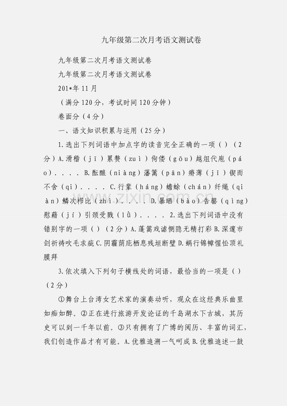 九年级第二次月考语文测试卷.docx_第1页