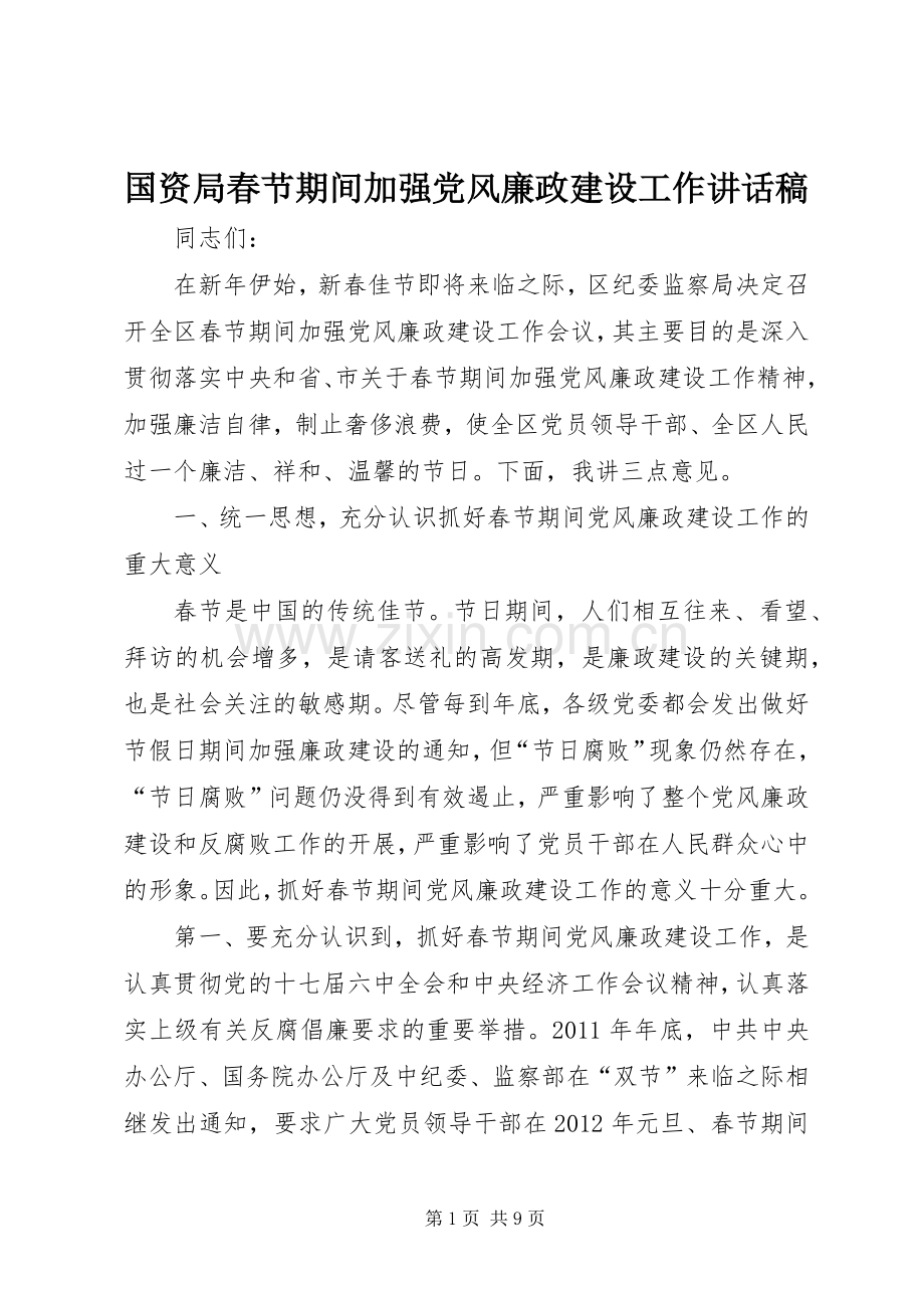 国资局春节期间加强党风廉政建设工作讲话稿.docx_第1页