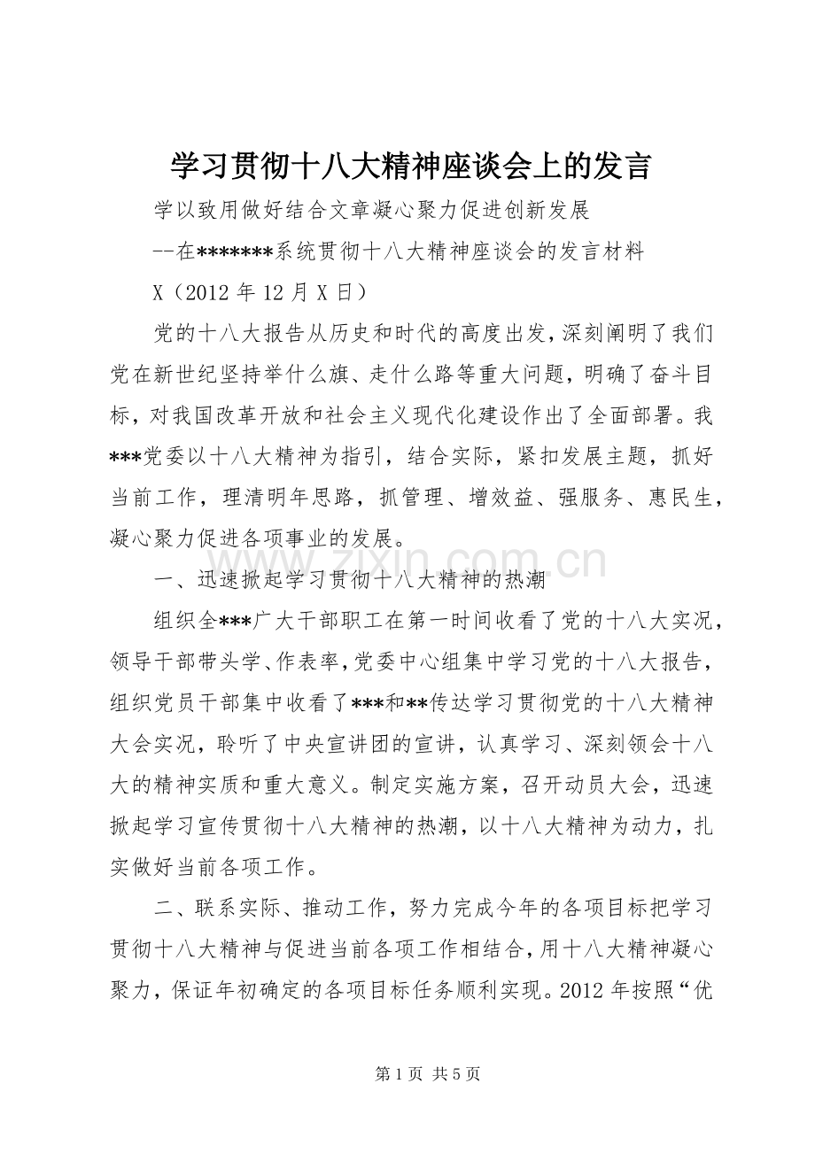 学习贯彻十八大精神座谈会上的发言.docx_第1页