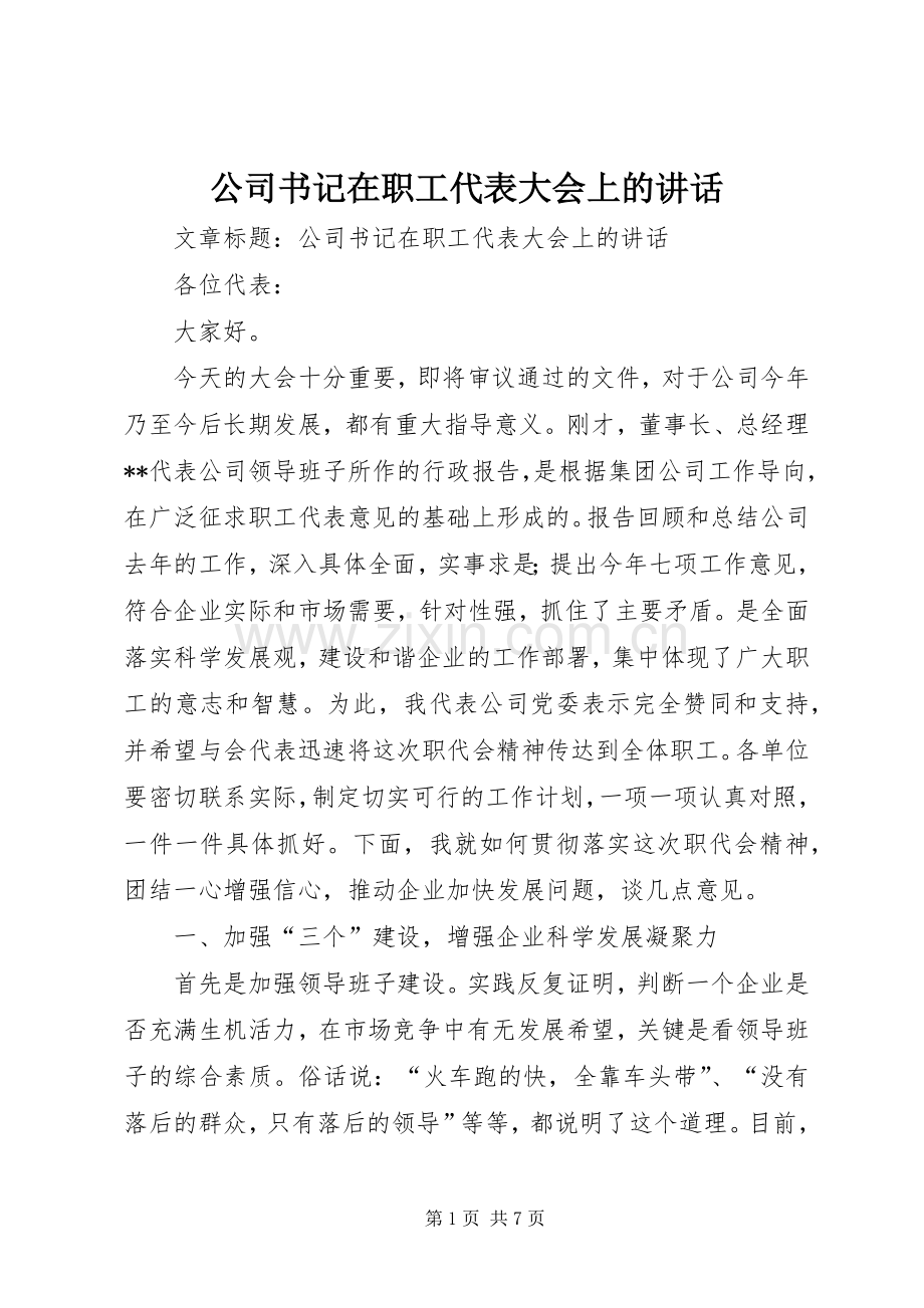 公司书记在职工代表大会上的讲话.docx_第1页