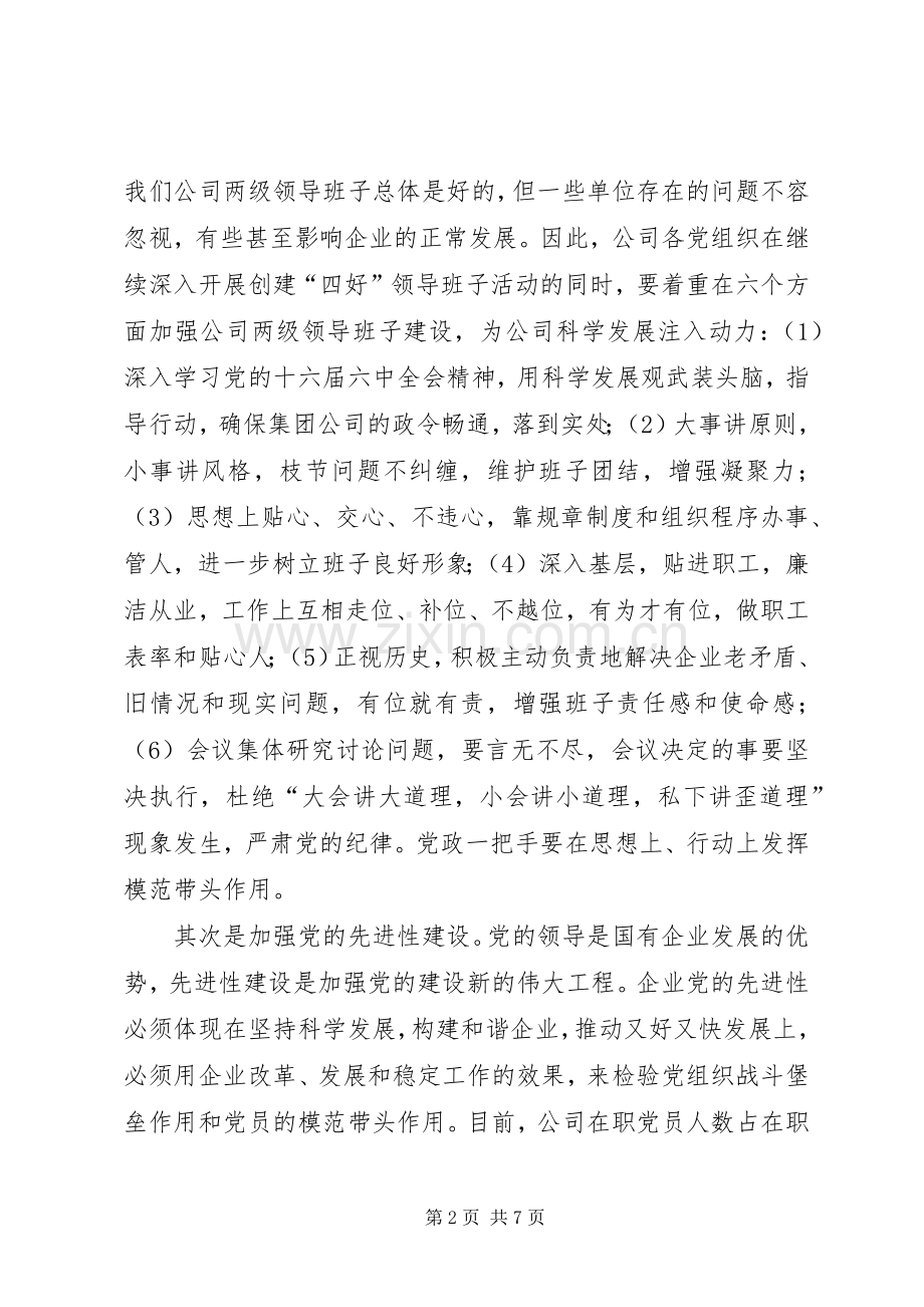 公司书记在职工代表大会上的讲话.docx_第2页