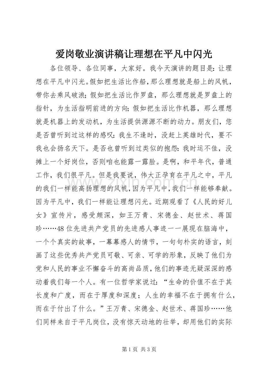 爱岗敬业演讲稿让理想在平凡中闪光.docx_第1页