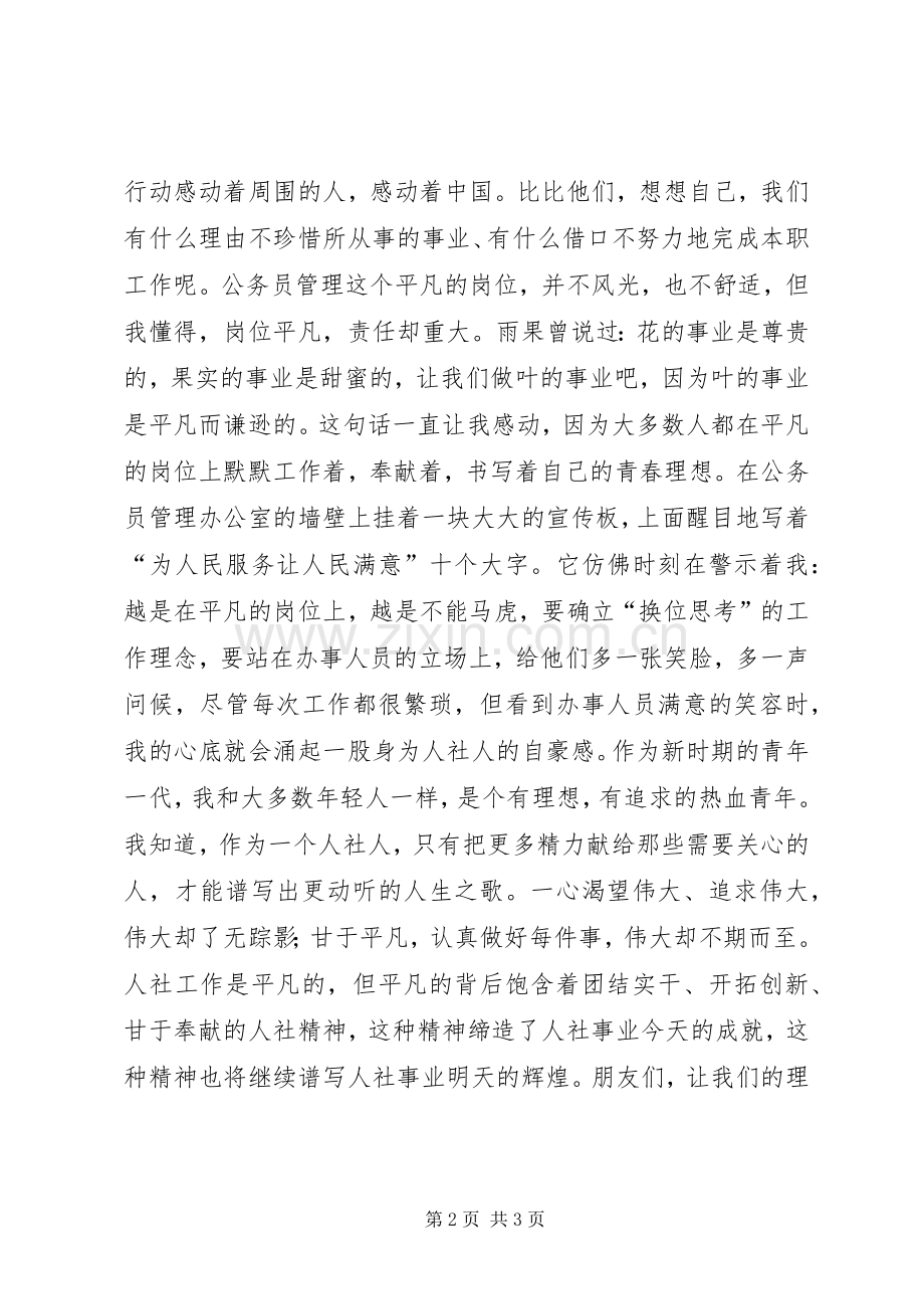 爱岗敬业演讲稿让理想在平凡中闪光.docx_第2页