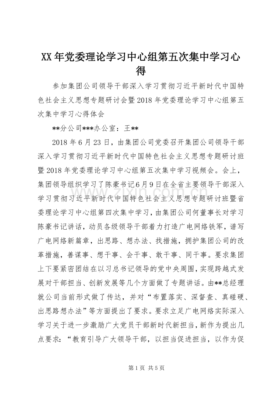 XX年党委理论学习中心组第五次集中学习心得.docx_第1页