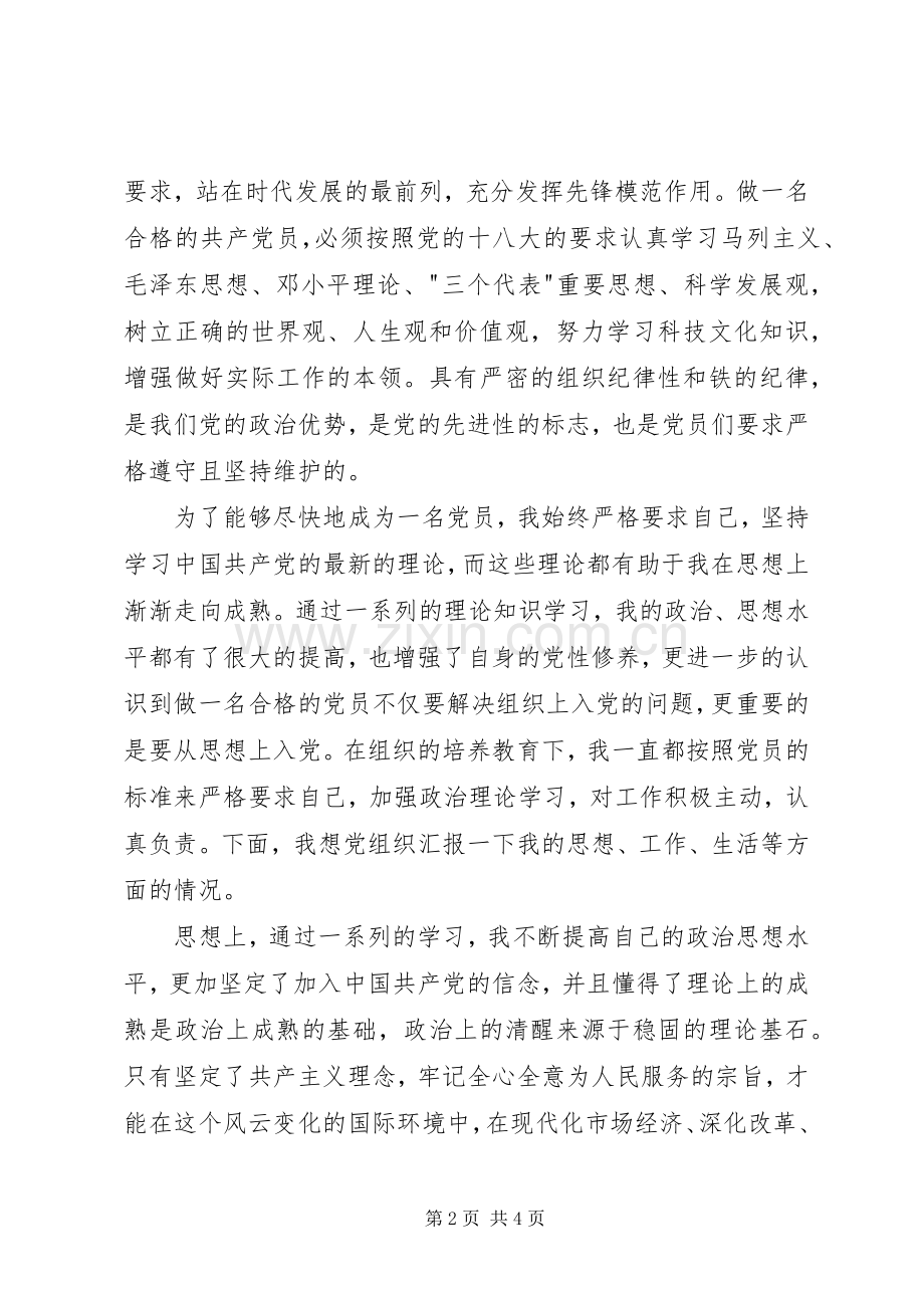 发展对象学习心得体会.docx_第2页