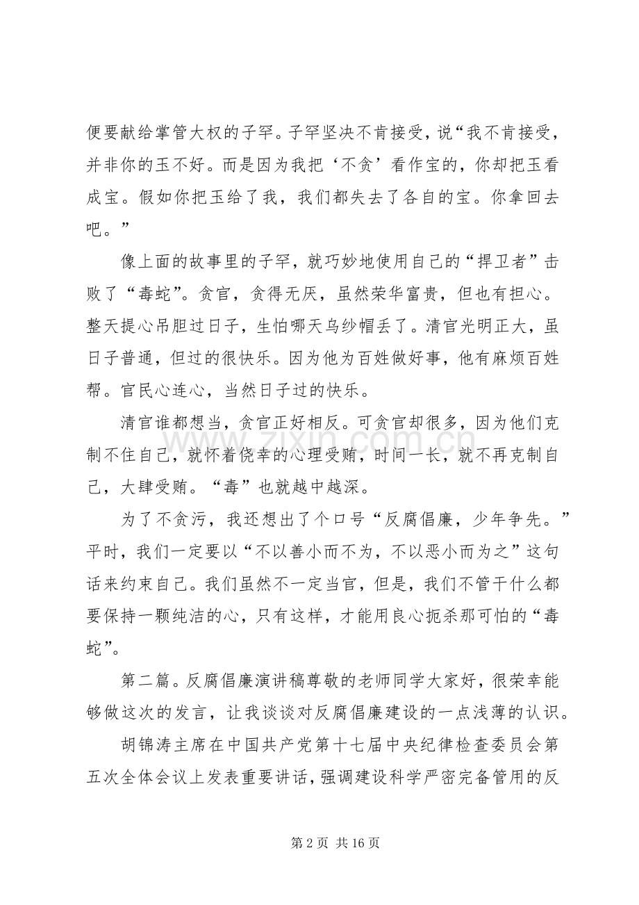 反腐倡廉演讲稿[模版].docx_第2页