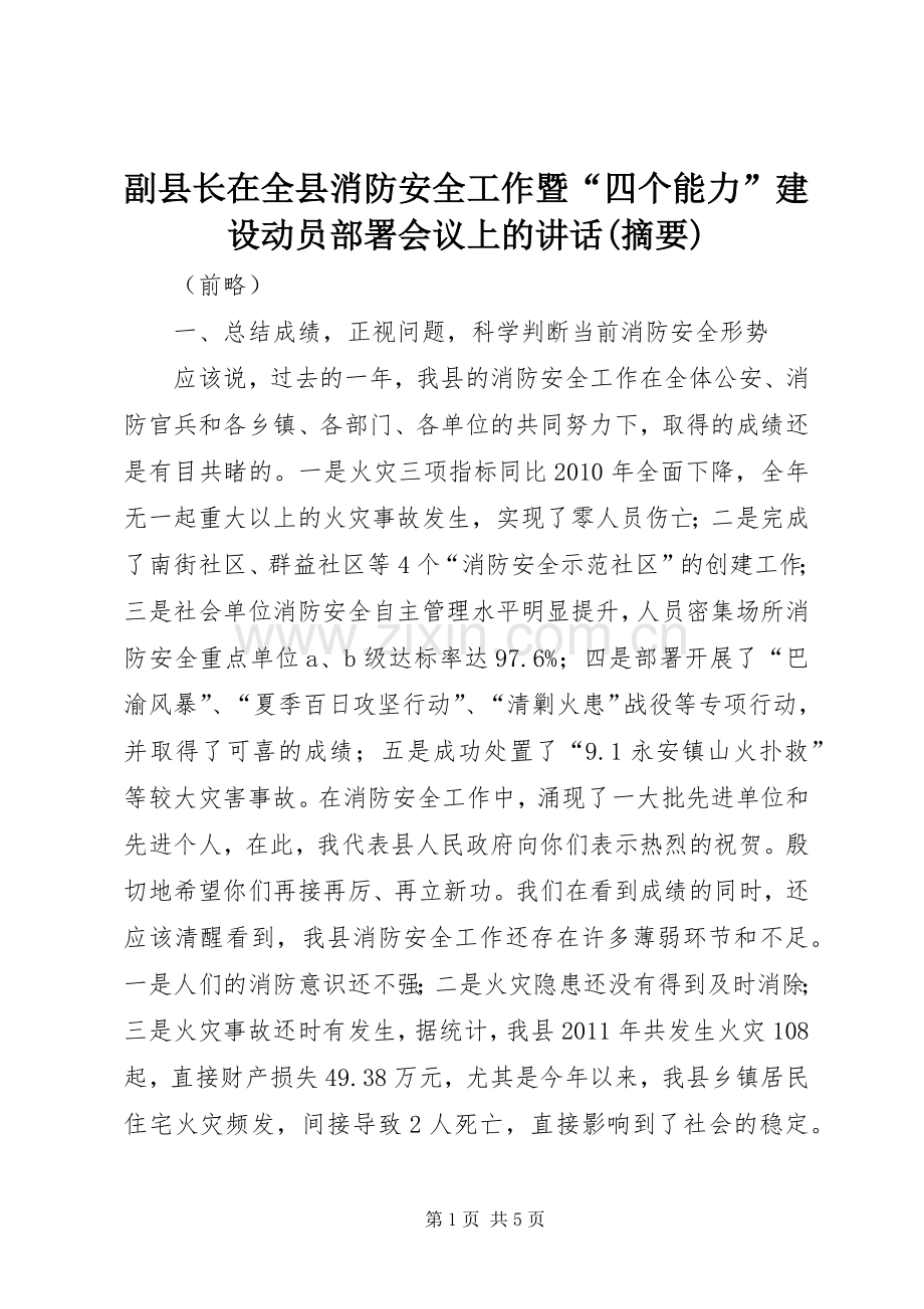 副县长在全县消防安全工作暨“四个能力”建设动员部署会议上的讲话(摘要).docx_第1页