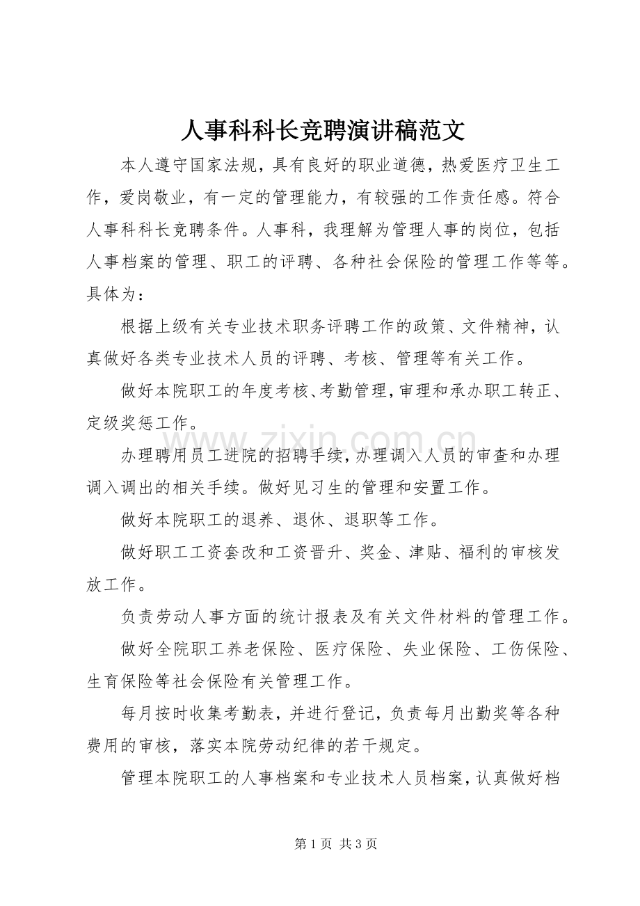 人事科科长竞聘演讲稿范文.docx_第1页