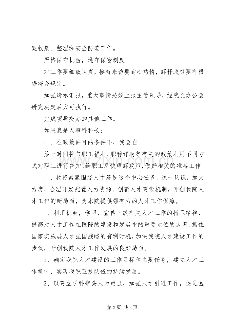 人事科科长竞聘演讲稿范文.docx_第2页