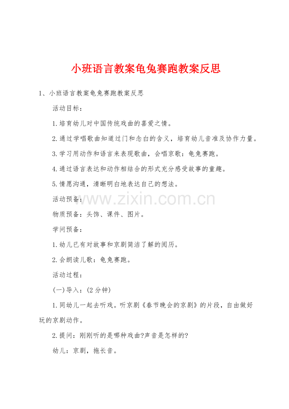 小班语言教案龟兔赛跑教案反思.doc_第1页