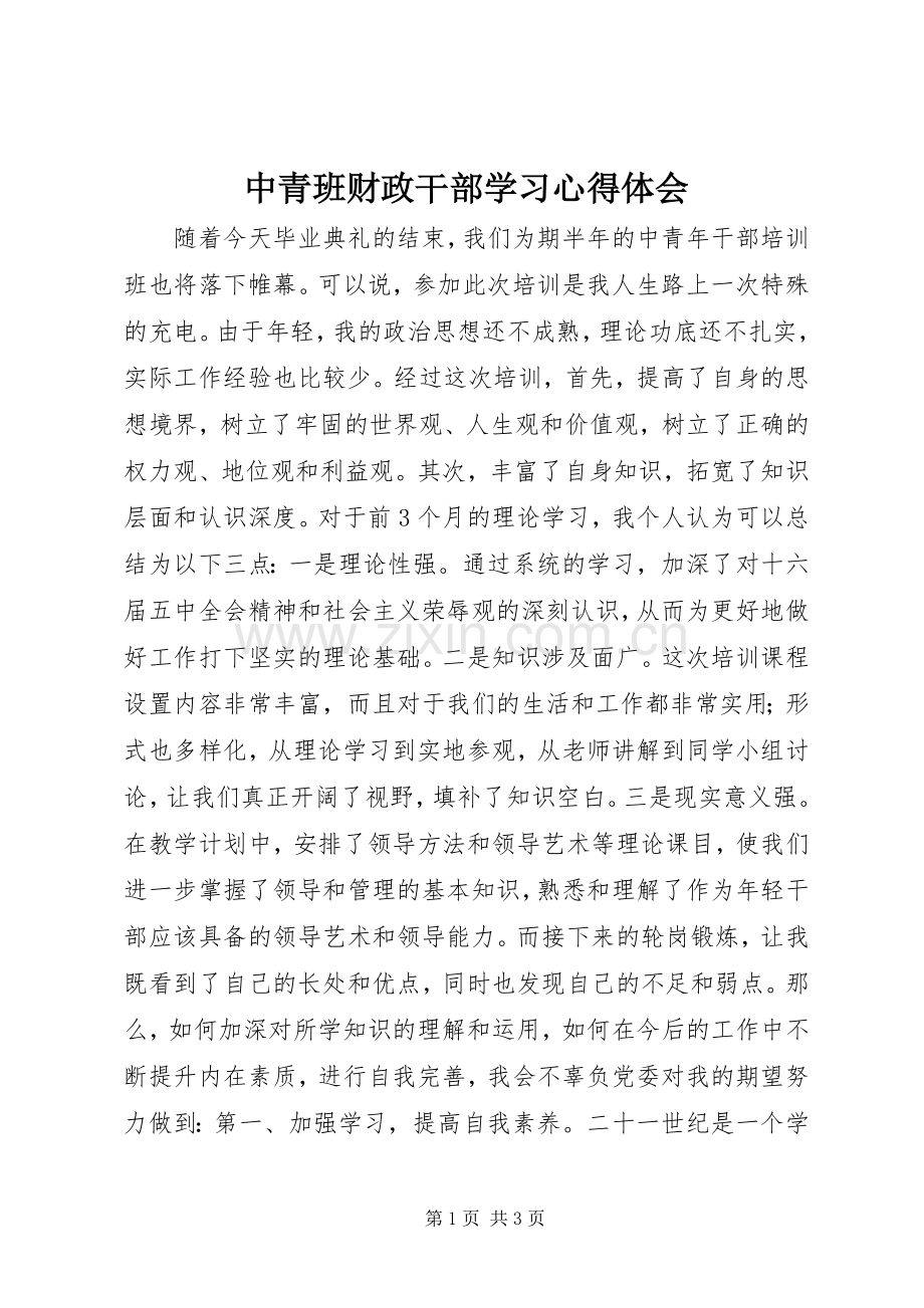 中青班财政干部学习心得体会.docx_第1页