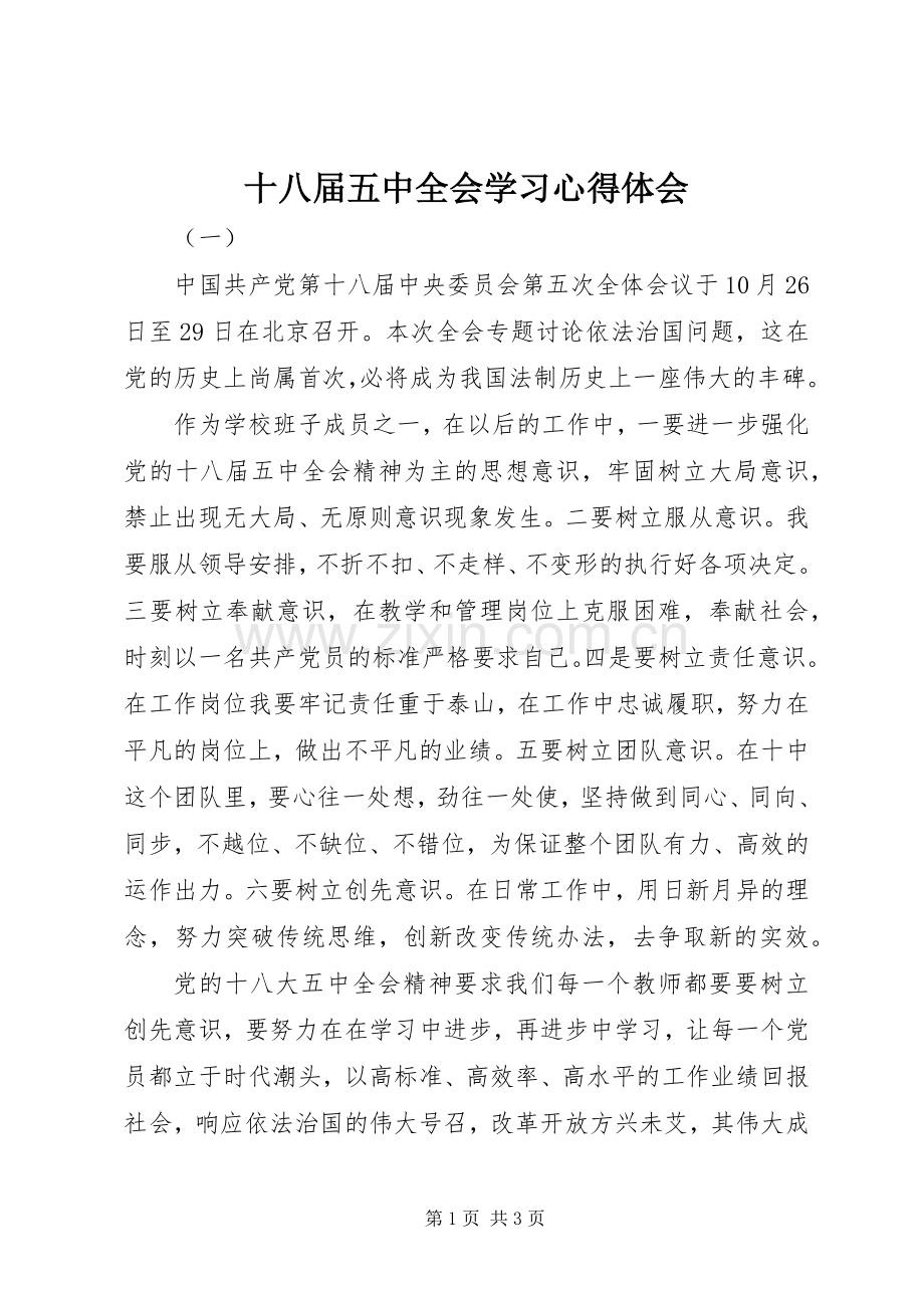 十八届五中全会学习心得体会.docx_第1页