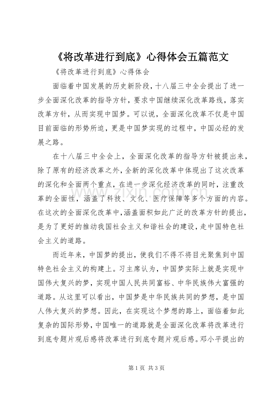 《将改革进行到底》心得体会五篇范文.docx_第1页