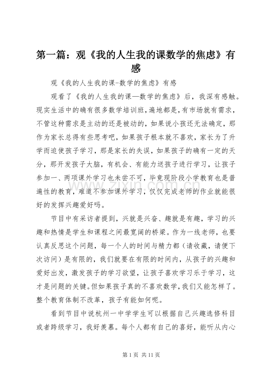 第一篇：观《我的人生我的课数学的焦虑》有感.docx_第1页