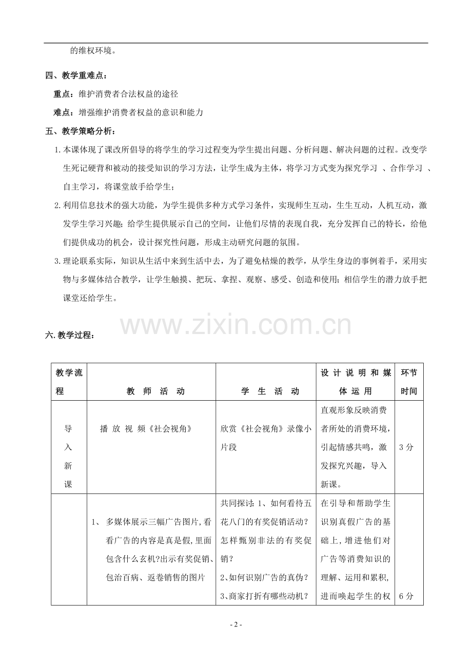 思想品德：第八课《消费者的权益》教学设计(人教新课标八年级下).doc_第2页