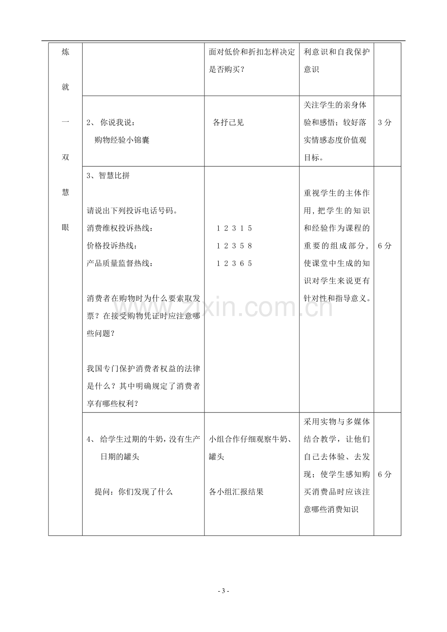 思想品德：第八课《消费者的权益》教学设计(人教新课标八年级下).doc_第3页