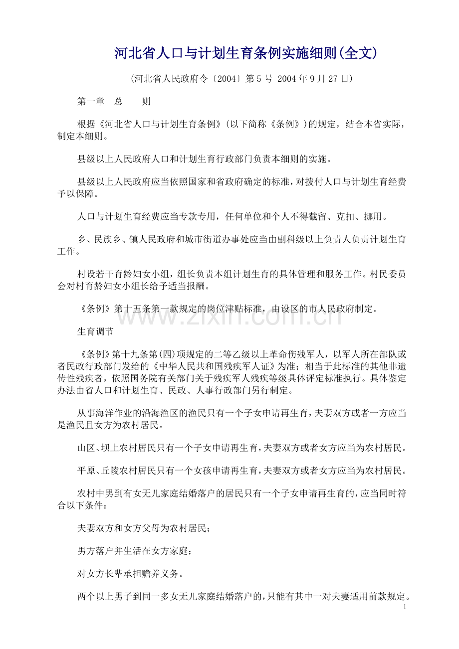 河北省人口与计划生育条例实施细则(全文).doc_第1页