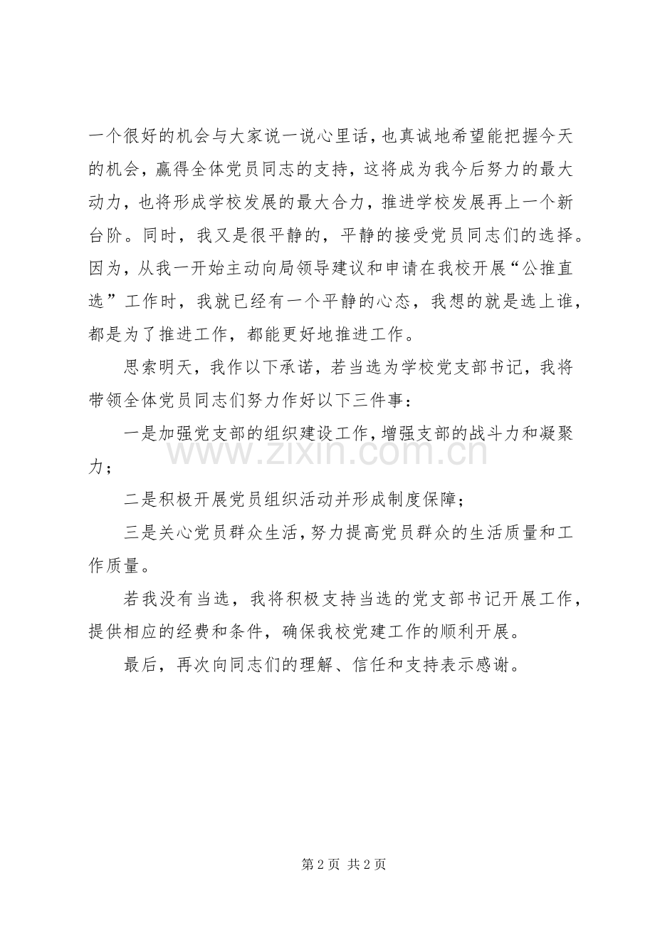 学校党支部书记的演讲稿.docx_第2页