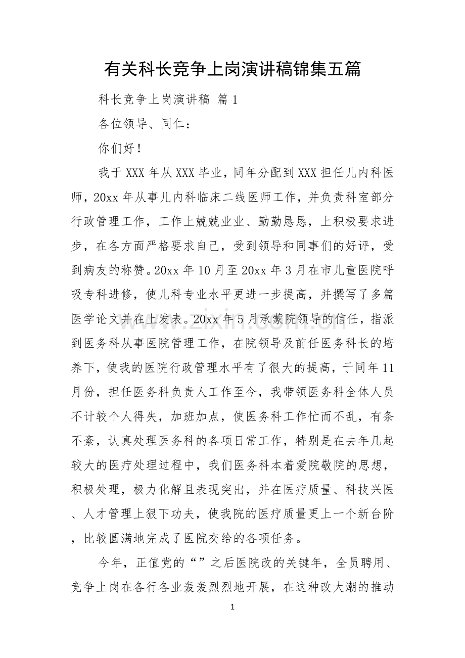 有关科长竞争上岗演讲稿锦集五篇.docx_第1页