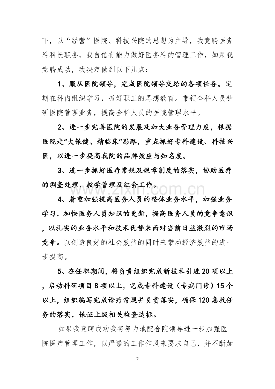 有关科长竞争上岗演讲稿锦集五篇.docx_第2页