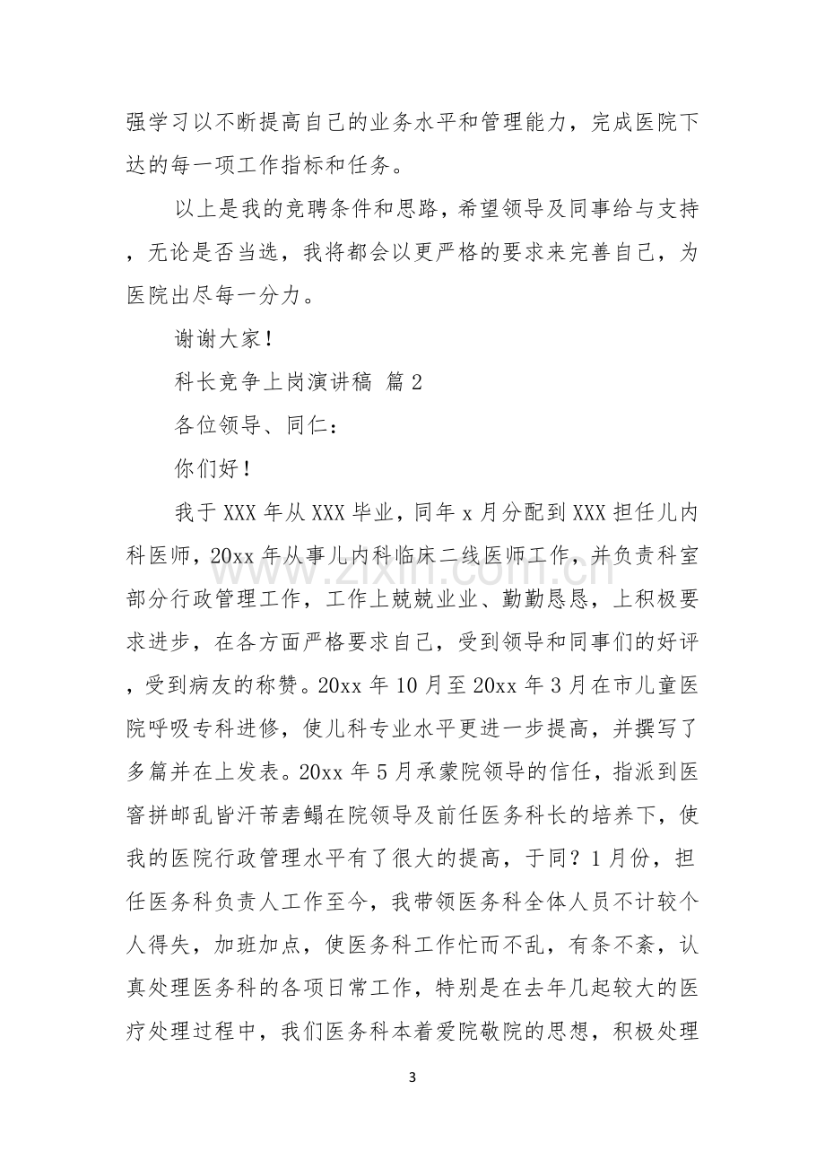 有关科长竞争上岗演讲稿锦集五篇.docx_第3页