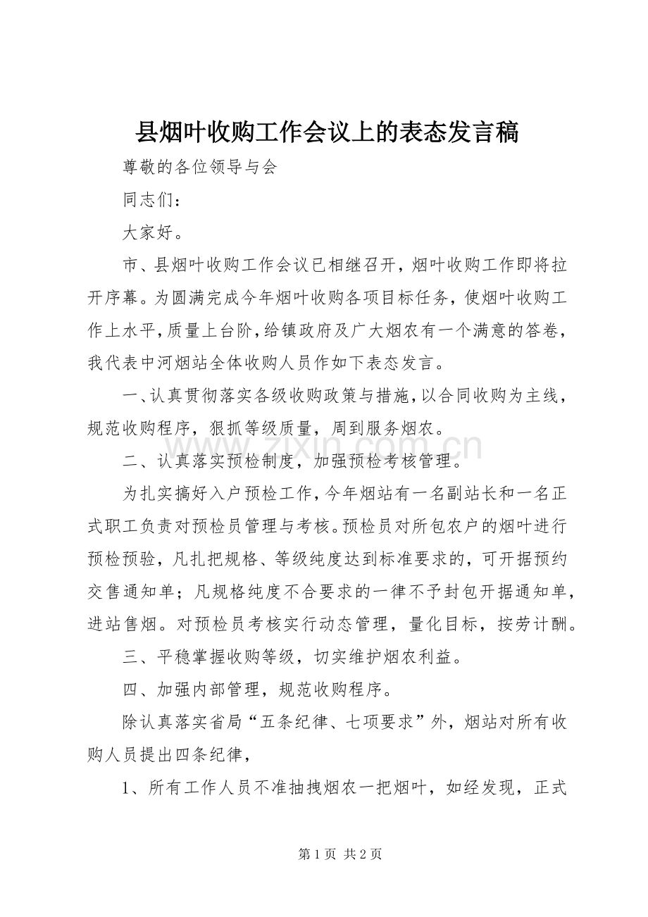 县烟叶收购工作会议上的表态发言稿.docx_第1页