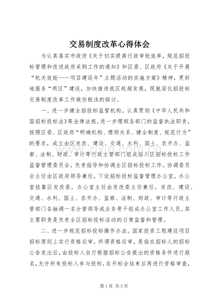 交易制度改革心得体会.docx_第1页