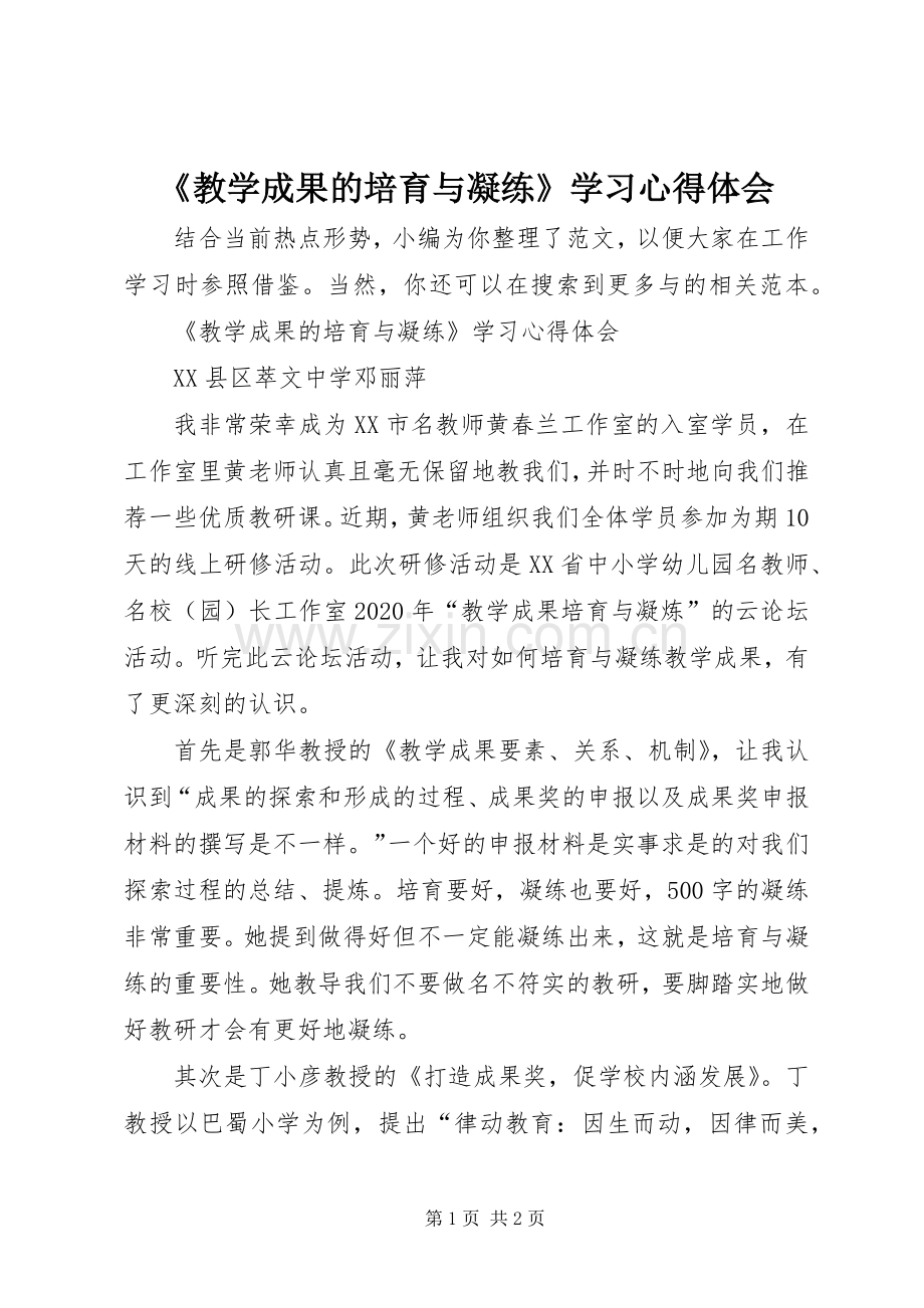 《教学成果的培育与凝练》学习心得体会.docx_第1页