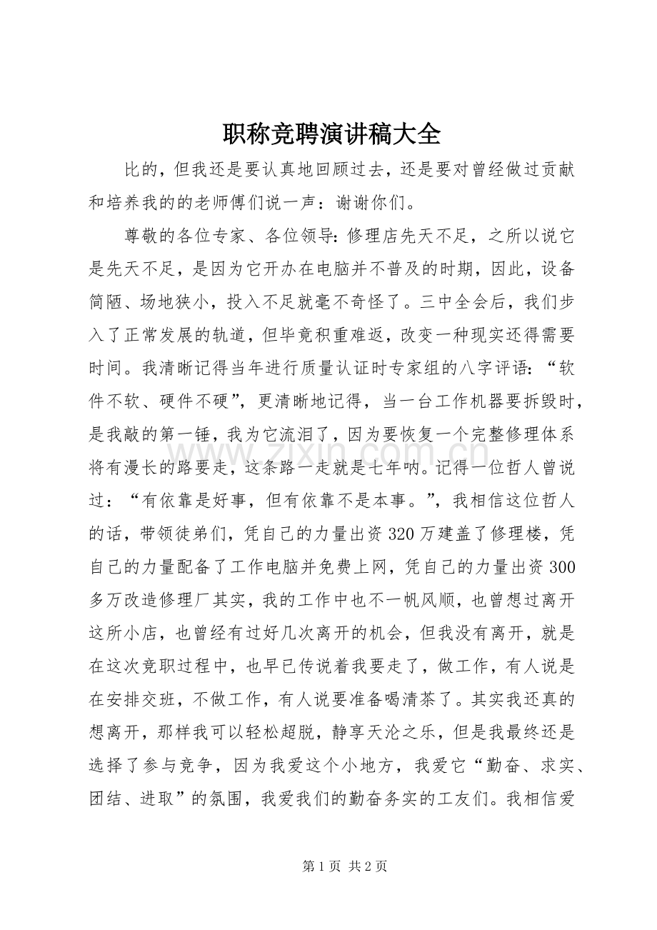 职称竞聘演讲稿大全.docx_第1页