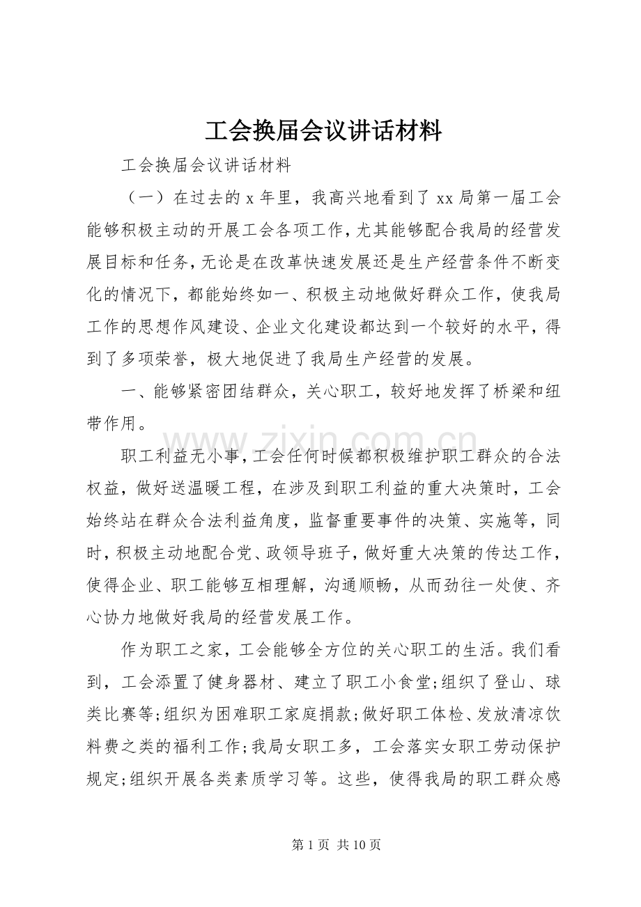 工会换届会议讲话材料.docx_第1页