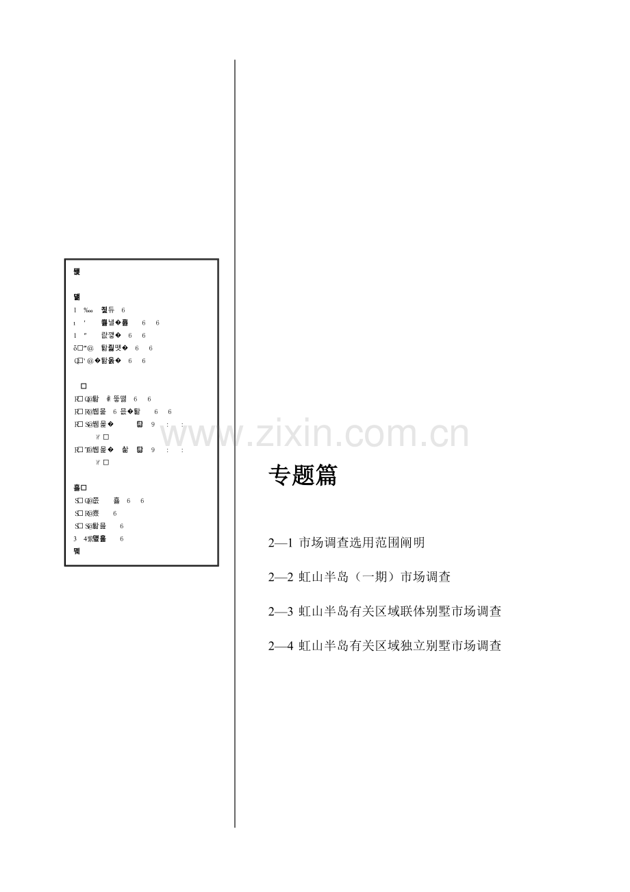 别墅市场调查研究报告.doc_第1页