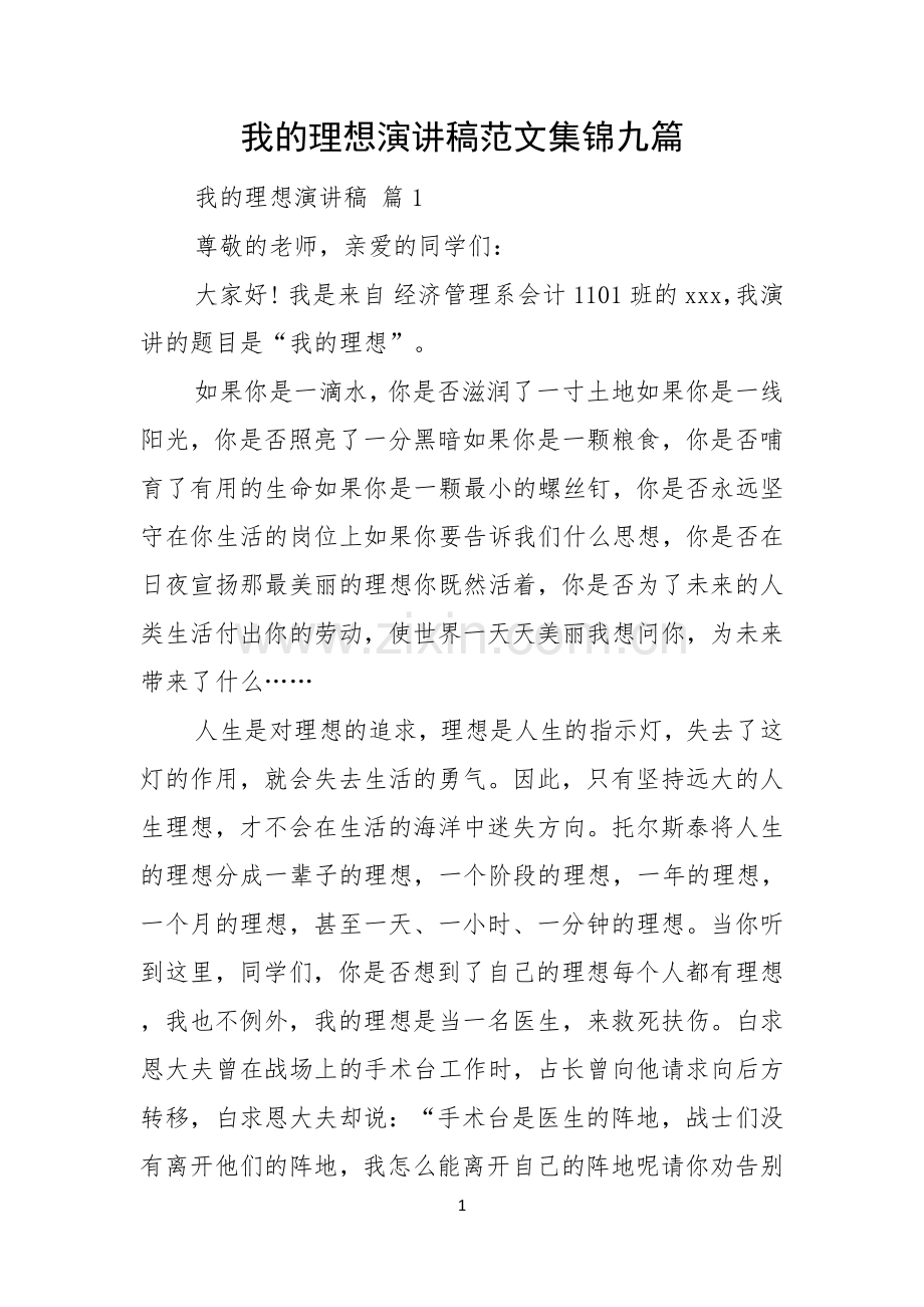 我的理想演讲稿范文集锦九篇.docx_第1页